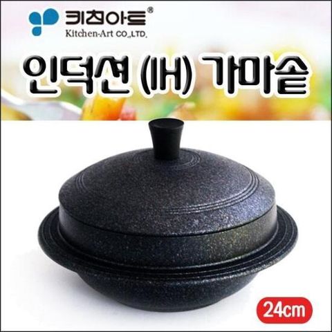 키친아트 아르떼 인덕션IH 가마솥24cm