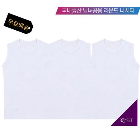 국산 남여공용 라운드 나시티 민소매 티셔츠 3개 SET  (흰색)