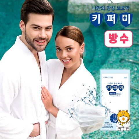 키퍼미 방수마스크 워터가드 사우나 스포츠마스크 10매 대형소형