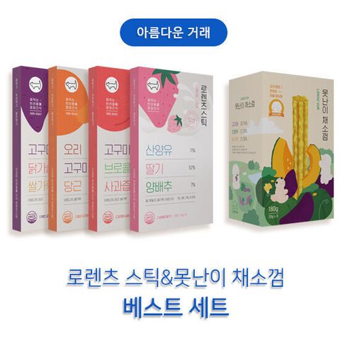 로렌츠 베스트 싱글세트 (스틱 120gx4종 각1개+못난이채소껌180gx1개)
