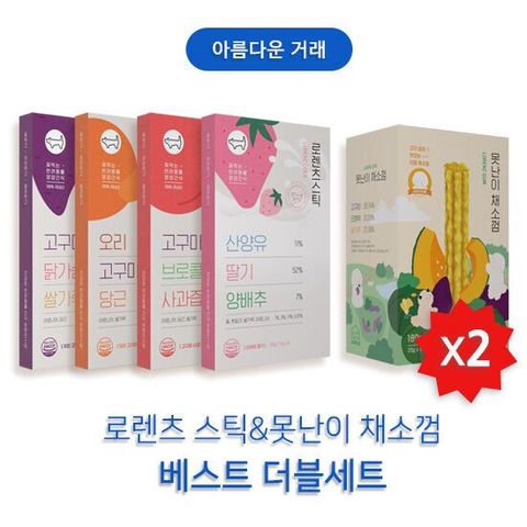 로렌츠 베스트 더블세트(스틱 120gx4종 각2개+못난이채소껌180gx2개)