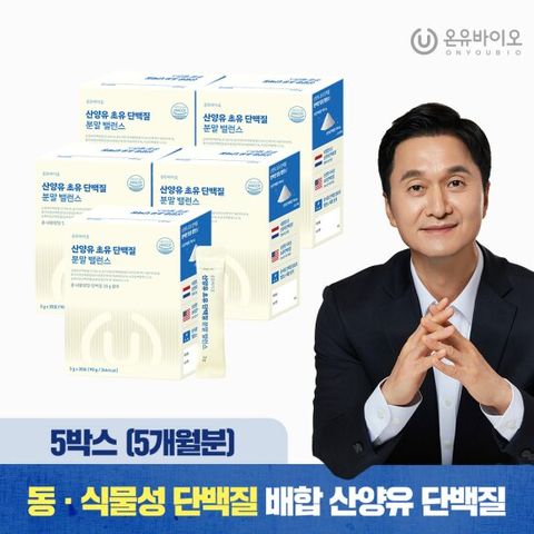 소화가 편한 산양유 초유 단백질 고소한 우유맛 5박스(5개월분)