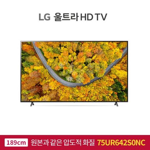 LG 울트라 TV 75형(189cm) 75UR642S0NC 스탠드or벽걸이 무료설치