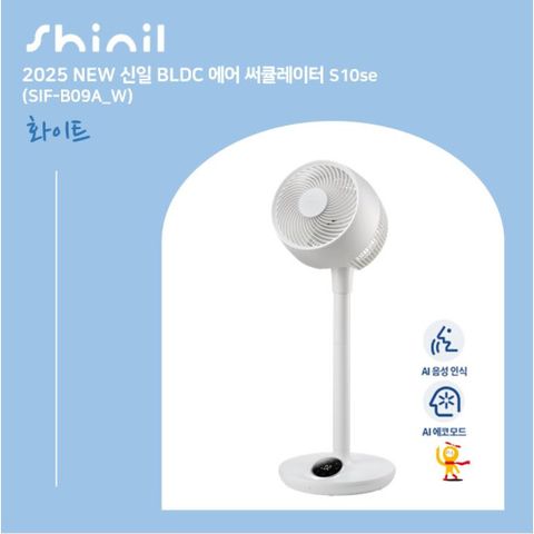 25년형 신일 써큘레이터 S10se 화이트 1대(SIF-B09A_W)