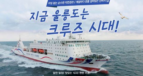 (크루즈) 포항-울릉도 패키지 2박 3일(크루즈1박+울릉1박/호텔급)