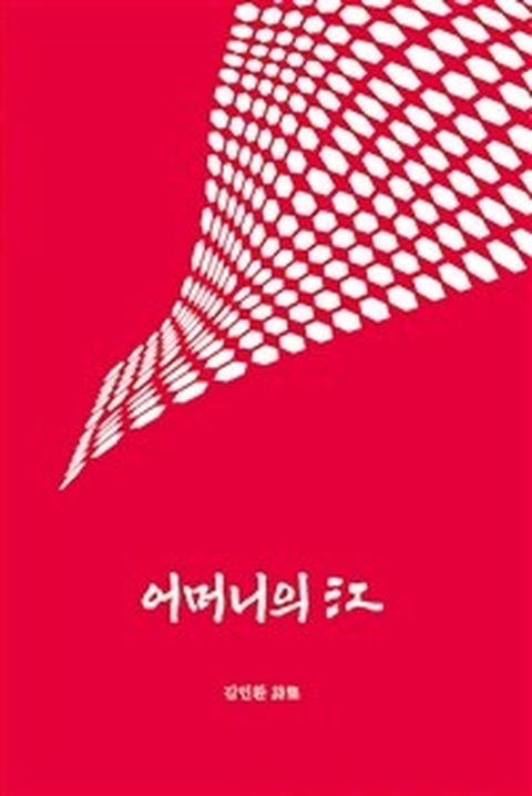 [밀크북] 어머니의 江