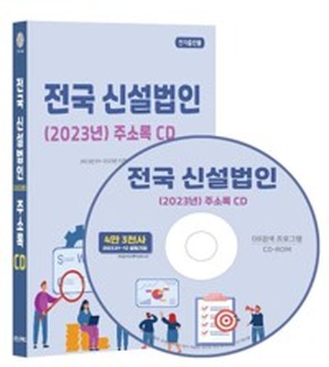 [밀크북] [CD] 전국 신설법인(2023년) 주소록 CD - CD-ROM 1장