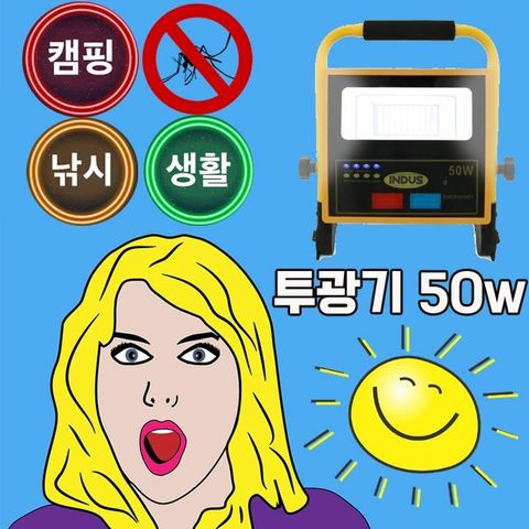 제품 사용시 모기 쫒는 기능이 있는 50W 무선 투광기 +할인쿠폰