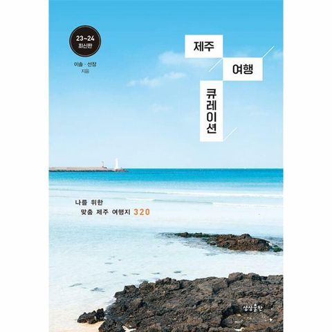 [웅진북센]제주 여행 큐레이션  나를 위한 맞춤 제주 여행지 320