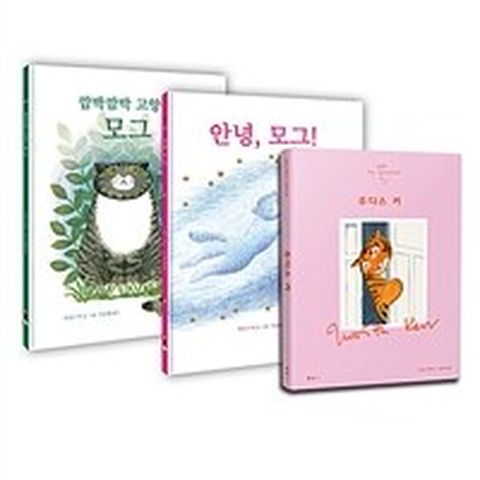 [밀크북] 주디스 커 세트 (전3권) : 주디스 커 + 깜박깜박 고양이 모그 + 안녕 모그