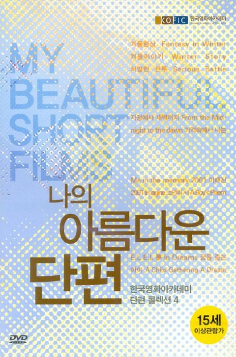 DVD - 나의 아름다운 단편: 한국영화아카데미 단편 콜렉션 4 +할인쿠폰