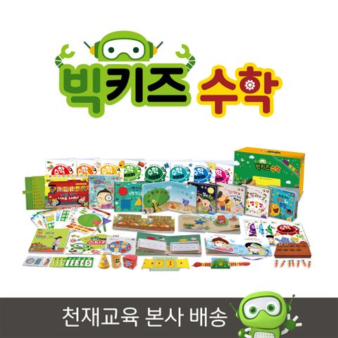 빅키즈 수학(전 29종+디지털 북)