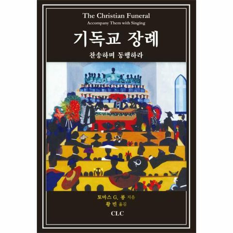 [웅진북센]기독교 장례 찬송하며 동행하라