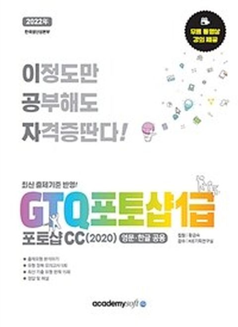 [밀크북] 2022 이공자 GTQ 포토샵 1급 포토샵CC(2020) : 영문.한글 공용