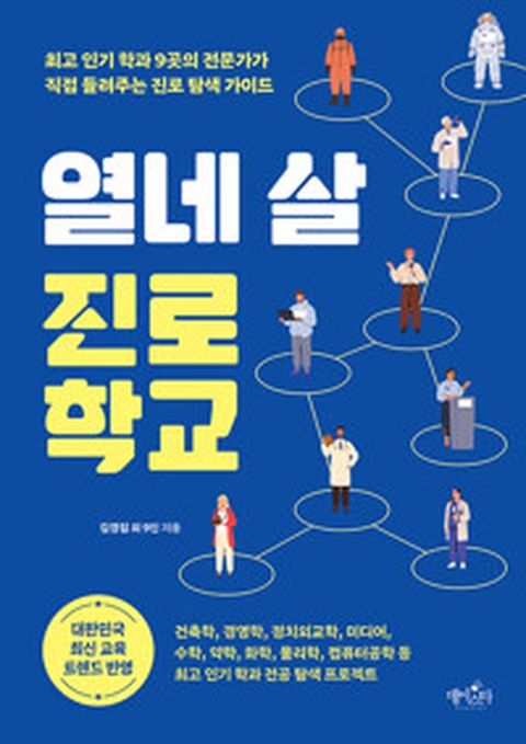 [밀크북] 열네 살 진로 학교 : 최 고 인기 학과 9곳의 전문가가 직접 들려주는 진로 탐색 가이드