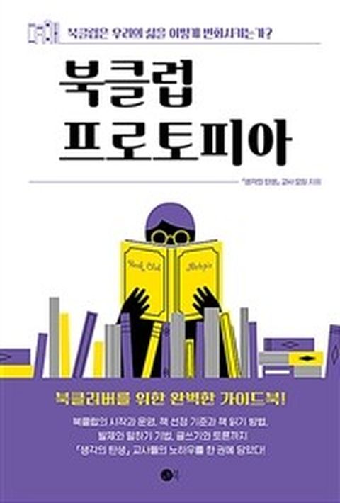 [밀크북] 북클럽 프로토피아 : 북클럽은 우리의 삶을 어떻게 변화시키는가