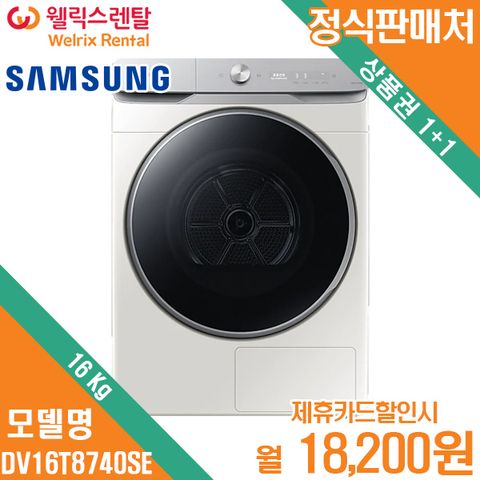 [렌탈]삼성 그랑데 건조기 16 kg 그레이지 DV16T8740SE 월31200원 5년약정