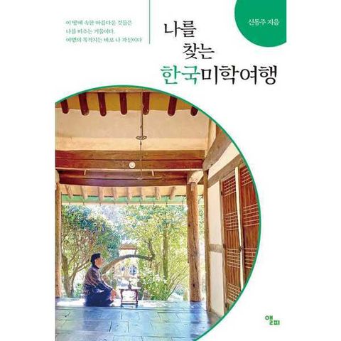 [앨피] 나를 찾는 한국미학여행