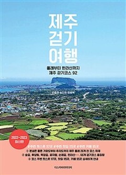 [밀크북] 제주 걷기 여행 : 올레부터 한라산까지 제주 걷기코스 92 2022∼2023 최신판