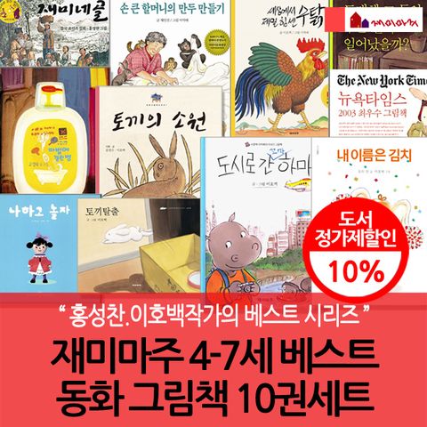 [홍성찬.이호백작가의 베스트 시리즈∼](차일드삼육오) 재미마주 4-7세 베스트 동화 그림책 10권세트