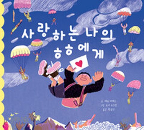 [밀크북] 사랑하는 나의 ㅎㅎ에게
