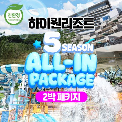 [몰] [2박 2인] 하이원리조트 5시즌 올인 패키지 (조식+워터월드+케이블카+BIG10)