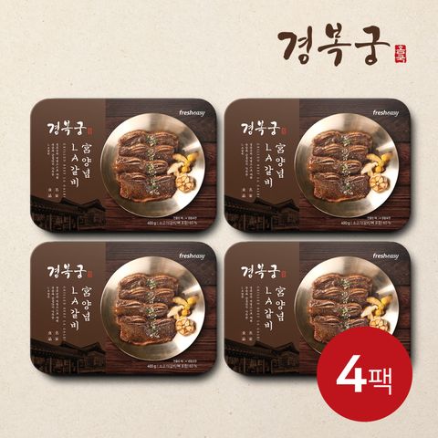 [경복궁] 宮 양념 LA갈비 세트 (400g x 4팩)