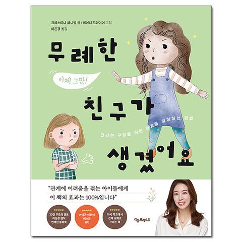 [사은품][리틀포레스트] 무례한 친구가 생겼어요 - 건강한 우정을 위한 경계를 설정하는 법