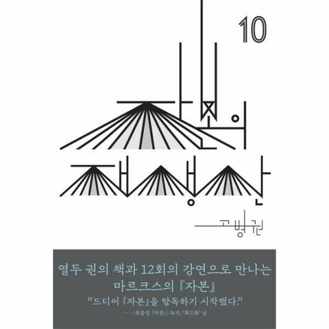 [웅진북센]자본의 재생산  북클럽 자본 시리즈 10