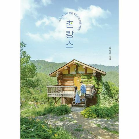 [웅진북센]촌캉스  스위스보다 더 좋은 우리나라 시골 여행지