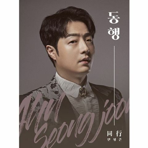 안성준 - 동행(同行)