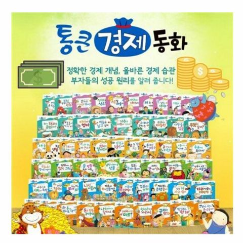 [한국톨스토이] 통큰경제동화최신간미개봉새책 선물∼ +할인쿠폰 + 최종 결제가 기준 5% 적립
