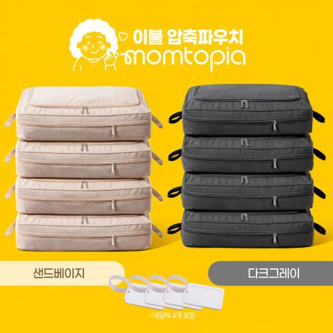 [맘토피아][기본] 이불압축파우치 점보특대형 4종+네임택 4종