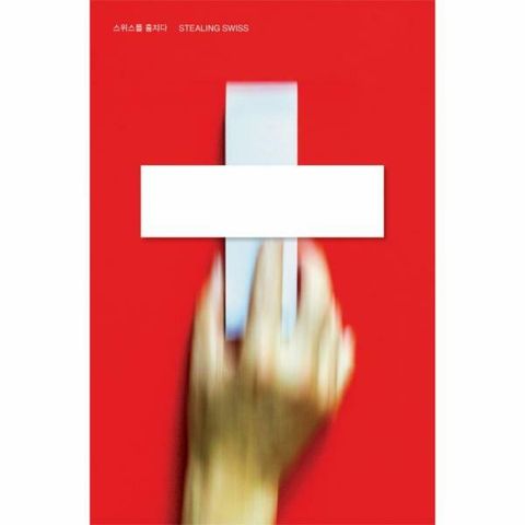 [웅진북센]스위스를 훔치다Stealing Swiss