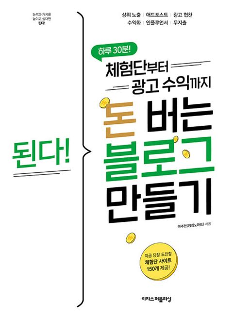 이지스퍼블리싱 된다 체험단부터 광고 수익까지 돈 버는 블로그 만들기(이지스퍼블리싱 된다 체험단부터 광고 수익까지 돈 버는 블로그 만들기)