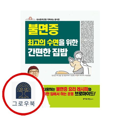 [꿈이있는집플러스] 불면증 최고의 수면을 위한 간편한 집밥
