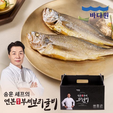 송훈 셰프의 연본 부세 보리굴비 8미 960g