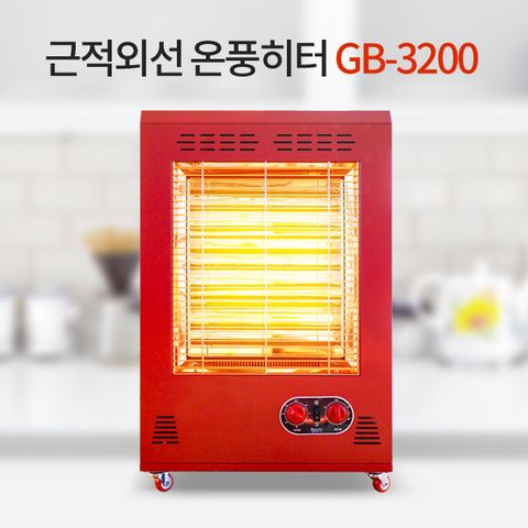 2019년형 업소용/산업용 근적외선 온풍히터 GB-3200