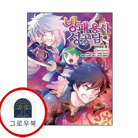 [데이즈엔터] 코믹 방패 용사 성공담 21