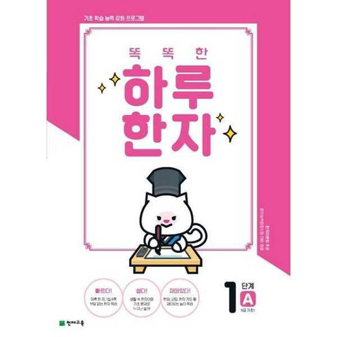 [천재교육] 똑똑한 하루 한자 1단계 A(8급 기초1)(2025) .