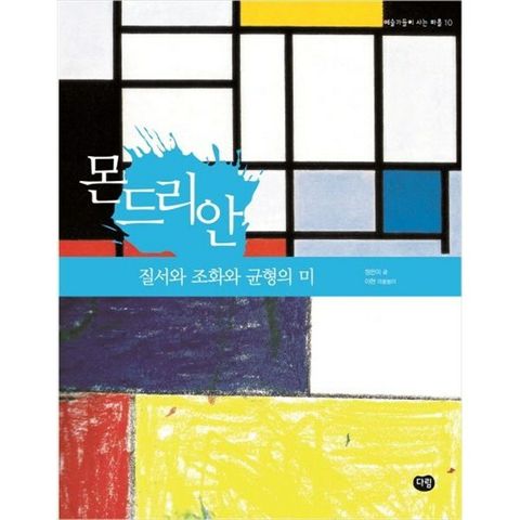 [다림] 몬드리안 질서와 조화와 균형의 미
