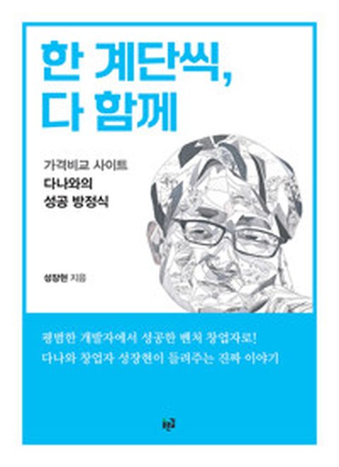 [밀크북] 한 계단씩 다 함께 : 가격비교 사이트 다나와의 성공 방정식