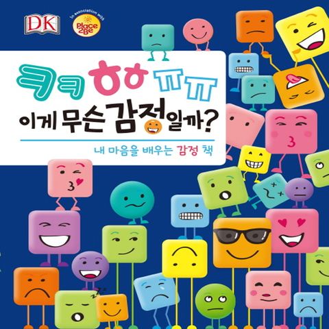 예림당 ㅋㅋㅎㅎㅠㅠ : 이게 무슨 감정일까 - 내마음을 배우는 감정책