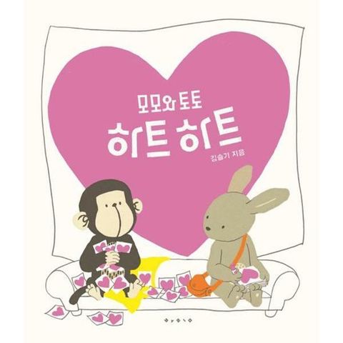 [보림] 모모와 토토 하트하트  - 양장본 Hardcover
