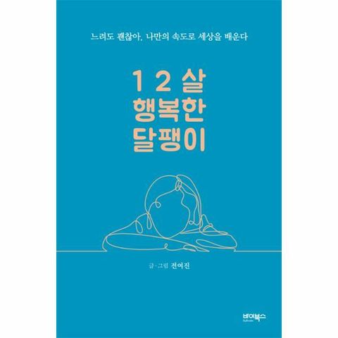 [웅진북센]12살 행복한 달팽이