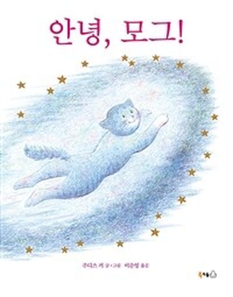 [밀크북] 안녕 모그