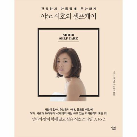 [웅진북센]야노 시호의 셀프케어 건강하게 아름답게 우아하게