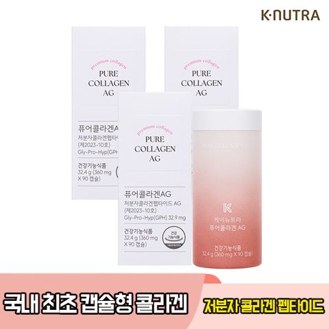 케이뉴트라 퓨어 콜라겐 AG 저분자 순수 100% 콜라겐 360mg X 90캡슐 3박스