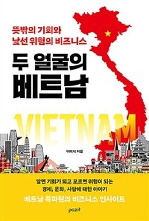 [밀크북] 두 얼굴의 베트남 : 뜻밖의 기회와 낯선 위험의 비즈니스