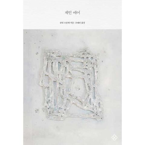 [을유문화사] 제인 에어(을유세계문학전집 여성과 문학 리커버 에디션)